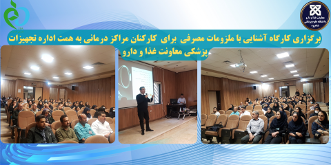 برگزاری کارگاه آشنایی با ملزومات مصرفی  برای  کارکنان مراکز درمانی به همت اداره تجهیزات پزشکی معاونت غذا و دارو