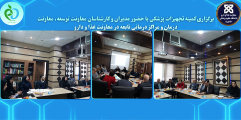 برگزاری کمیته تجهیزات پزشکی با حضور مدیران و کارشناسان معاونت توسعه، معاونت درمان و مراکز درمانی تابعه در معاونت غذا و دارو