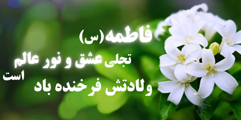 ولادت حضرت صدیقه طاهره، فاطمه (س) بر همه مادران و بانوان تهنیت باد.