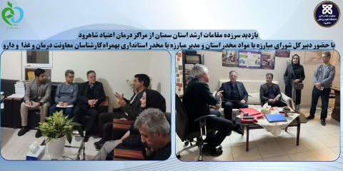 بازدید سرزده مقامات ارشد استان سمنان از مراکز درمان اعتیاد شاهرود با حضور دبیر کل شورای مبارزه با مواد مخدر استان و مدیر مبارزه با مخدر استانداری بهمراه کارشناسان معاونت درمان و غذا  و دارو