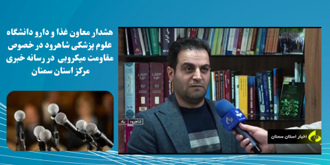 هشدار معاون غذا و دارو دانشگاه علوم پزشکی شاهرود در خصوص مقاومت میکروبی  در رسانه خبری مرکز استان سمنان