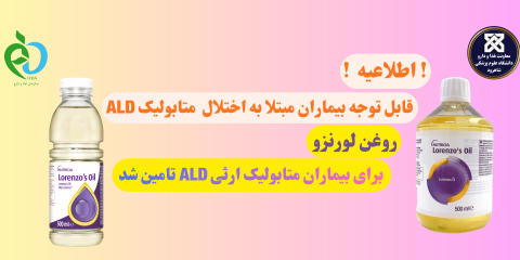 اطلاعیه : روغن لورنزو برای بیماران متابولیک ارثی تامین شد