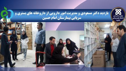 بازدید معاون غذا و دارو بهمراه مدیر امور دارویی از بیمارستان امام حسین(ع)