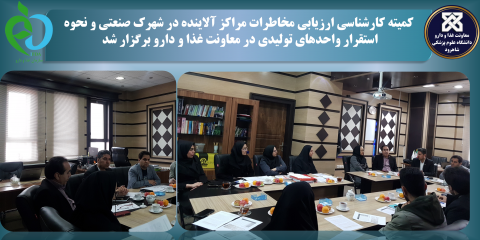 کمیته کارشناسی ارزیابی مخاطرات مراکز آلاینده در شهرک صنعتی و نحوه استقرار واحدهای تولیدی در معاونت غذا و دارو برگزار شد