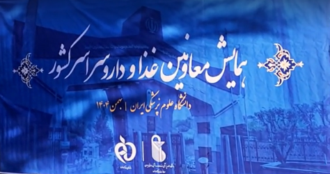 قطعنامه همایش معاونین غذا و دارو در دانشگاه ایران ؛ بهمن ۱۴۰۴