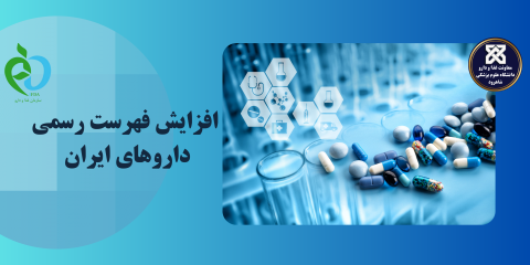 افزایش فهرست داروهای رسمی ایران