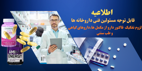 لزوم تفکیک  فاکتور دارو از مکمل ها، داروهای گیاهی و طب سنتی