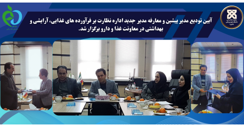 آیین تودیع مدیر پیشین و معارفه مدیر جدید اداره نظارت بر فرآورده‌های غذایی، آرایشی و بهداشتی در معاونت غذا و دارو