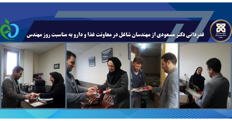 قدردانی دکتر مسعودی از مهندسان شاغل در معاونت غذا و دارو به مناسبت روز مهندس