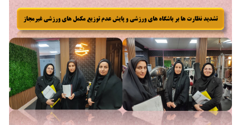 تشدید نظارت ها بر باشگاه های ورزشی و پایش عدم توزیع مکمل های ورزشی غیرمجاز
