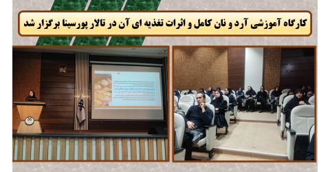 کارگاه آموزشی مزایای آرد و نان کامل و اثرات مفید تغذیه ای آن در تالار پورسینا برگزار شد.