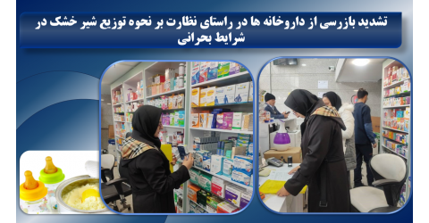 بازرسی از داروخانه های سطح شهر در راستای نظارت بر نحوه توزیع شیرخشک در شرایط بحرانی ادامه دارد.