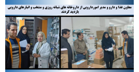 معاون غذا و دارو و مدیر اموردارویی از داروخانه های شبانه روزی و منتخب و انبارهای دارویی بازدید کردند