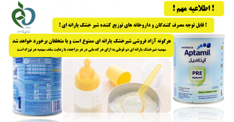 ممنوعیت آزادفروشی شیرخشک یارانه ای 