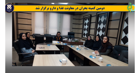 دومین کمیته بحران در معاونت غذا و دارو