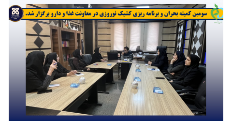 برگزاری سومین کمیته بحران و جلسه برنامه ریزی کشیک نوروزی