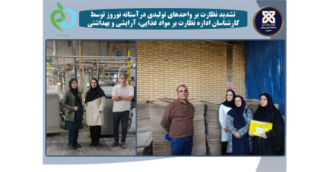 تشدید نظارت بر واحدهای تولیدی درآستانه نوروز توسط کارشناسان اداره نظارت بر مواد غذایی، آرایشی و بهداشتی