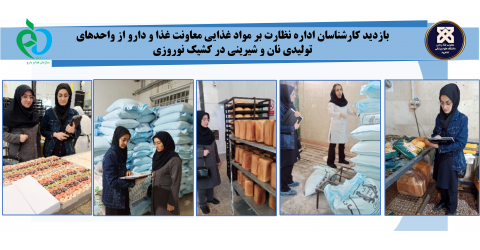 بازدید کارشناسان اداره نظارت بر مواد غذایی معاونت غذا و دارو از واحدهای تولیدی نان و شیرینی در کشیک نوروزی