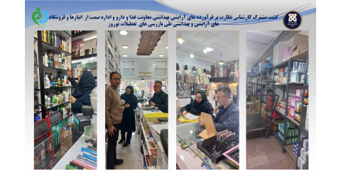 گشت مشترک کارشناس نظارت بر فرآورده های آرایشی بهداشتی معاونت غذا و دارو و اداره صمت از  انبارها و فروشگاه های آرایشی و بهداشتی