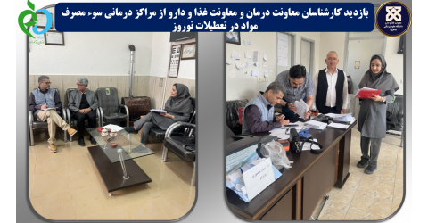 بازدید مشترک کارشناسان معاونت درمان و معاونت غذا و دارو از مراکز درمانی سوء مصرف مواد در تعطیلات نوروز