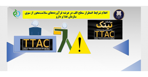 ⭕اعلام شرایط اضطرار سطح الف در عرضه فرآورده‌های سلامت‌محور⭕