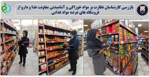 بازرسی کارشناسان نظارت بر مواد خوراکی و آشامیدنی معاونت غذا و دارو از فروشگاه های عرضه مواد غذایی