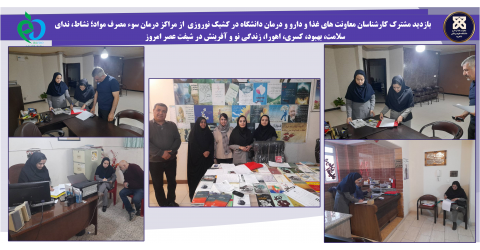 بازدید مشترک کارشناسان معاونت های غذا و دارو و درمان دانشگاه در کشیک نوروزی  از مراکز درمان سوء مصرف مواد