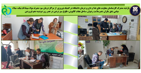 بازدید مشترک کارشناسان معاونت های غذا و دارو و درمان دانشگاه در کشیک نوروزی  از مراکز درمان سوء مصرف مواد سپنتا نام نیک، میلاد میامی شفق بکران، نصرسلامت رضوان، ساحل نجات کالپوش، طلوع سبز نردین در عصر روز دوشنبه دهم فروردین