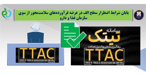 پایان شرایط اضطرار سطح الف در عرضه فرآورده‌های سلامت‌محور از سوی سازمان غذا و دارو، فهرست اقلام لازم به ثبت