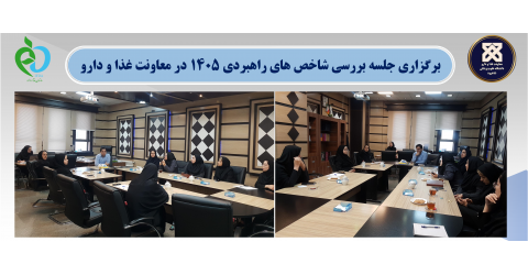 برگزاری جلسه بررسی شاخص های راهبردی سال 1405 در معاونت غذا و دارو