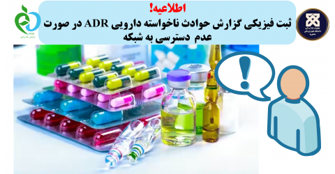اطلاعیه ثبت فیزیکی گزارش حوادث ناخواسته دارویی ADR در صورت عدم دسترسی به شبکه