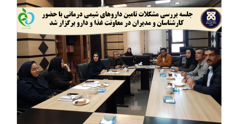 جلسه بررسی مشکلات تامین داروهای شیمی درمانی با حضور کارشناسان و مدیران در معاونت غذا و دارو برگزار شد