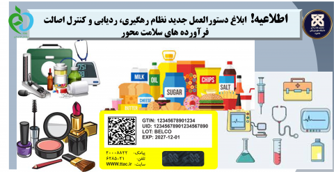 اطلاعیه!  دستورالعمل جدید نظام رهگیری، ردیابی و کنترل اصالت فرآورده های سلامت محور ابلاغ شد.