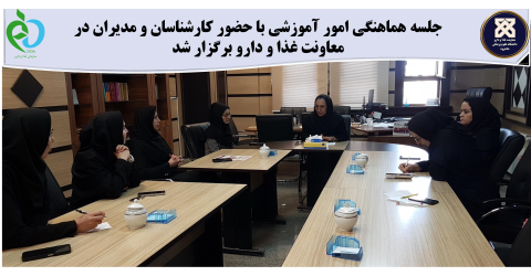 جلسه هماهنگی امور آموزشی با حضور کارشناسان و مدیران در معاونت غذا و دارو برگزار شد.