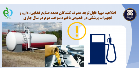 قابل توجه مصرف کنندگان عمده در خصوص ذخیره تامین سوخت در سال جاری : اطلاعیه مدیر تامین و توزیع شرکت ملی پخش فرآورده های نفتی ایران