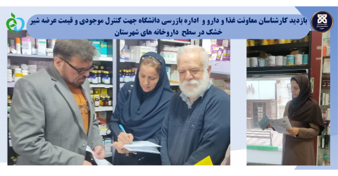بازدید کارشناسان معاونت غذا و دارو و اداره بازرسی دانشگاه جهت کنترل موجودی و قیمت عرضه شیر خشک در سطح داروخانه های شهرستان