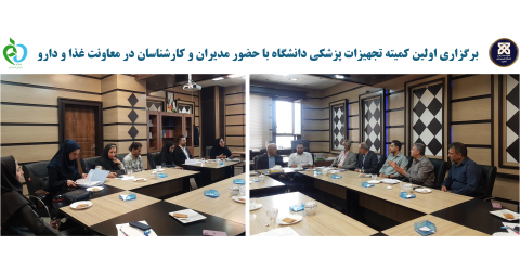 برگزاری اولین کمیته تجهیزات پزشکی دانشگاه با حضور مدیران و کارشناسان در معاونت غذا و دارو