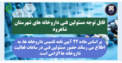 اطلاعیه؛ قابل توجه مسئولین فنی داروخانه ها شهرستان شاهرود