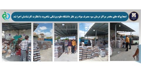 امحا پوکه های مخدر مراکز درمان سوء مصرف مواد زیر نظر دانشگاه علوم پزشکی شاهرود، با نظارت کارشناسان اجرا شد