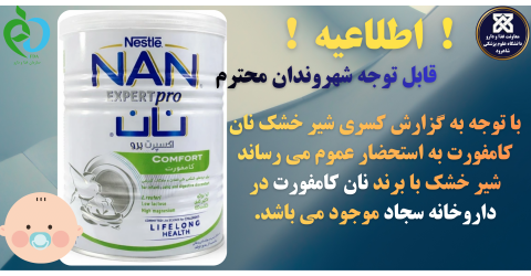 !!!  اطلاعیه موجود شدن  شیرخشک نان کامفورت در داروخانه سجاد شاهرود