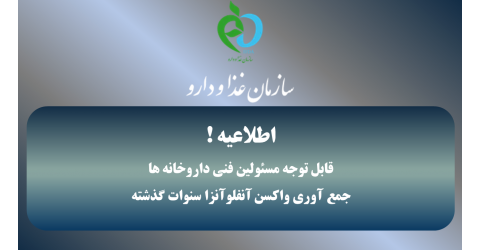 قابل توجه مسئولین فنی داروخانه ها: جمع آوری واکسن آنفلوآنزا سنوات گذشته
