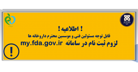 ! اطلاعیه !  قابل توجه مسئولین فنی و موسسین محترم داروخانه ها:  لزوم ثبت نام در سامانه  my.fda.gov.ir