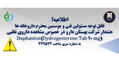 هشدار شرکت بهستان دارو در خصوص مشاهده داروی تقلبی Duphaston(Dydrogesterone Tab 10 mg)
