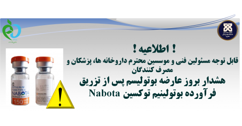 هشدار بروز عارضه بوتولیسم پس از تزریق فرآورده بوتولینیم توکسین Nabota