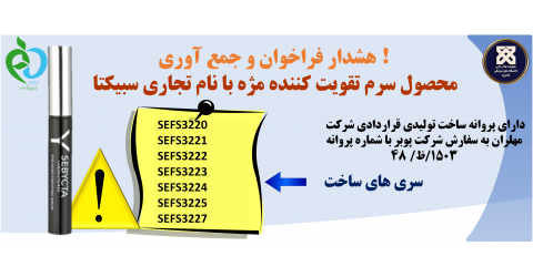 اطلاعیه فراخوان و جمع آوری و امحا برخی از سری ساختهای نامطبق محصول سرم تقویت کننده مژه با نام تجاری سبیکتا