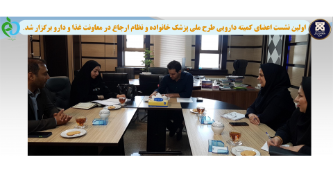 اولین نشست اعضای کمیته دارویی طرح ملی پزشک خانواده و نظام ارجاع در معاونت غذا و دارو برگزار شد.