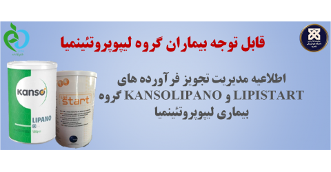 قابل توجه بیماران گروه Lipoproteinemia: مدیریت تجویز فرآورده های lipistart و kanso lipano