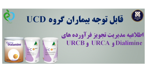اطلاعیه مدیریت فرآورده های بیماران UCD