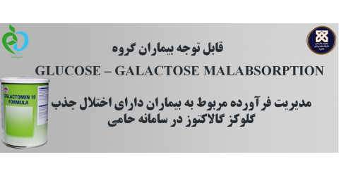 قابل توجه بیماران گروه GLUCOSE - GALACTOSE MALABSORPTION