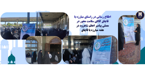 اطلاع رسانی در راستای مبارزه با  قاچاق کالای سلامت محور در مصلی پیامبر اعظم شاهرود در هفته مبارزه با قاچاق